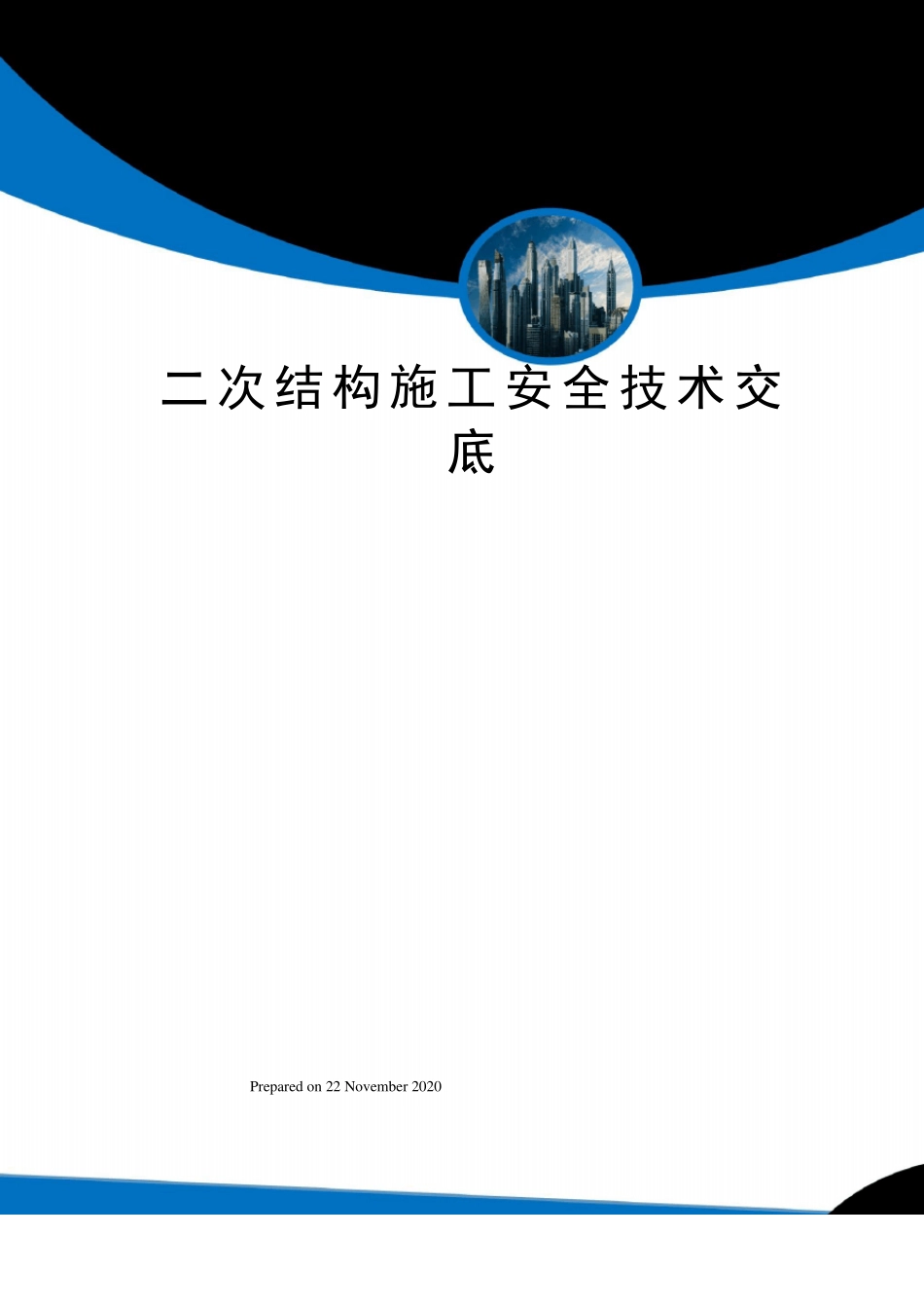 二次结构施工安全技术交底_第1页