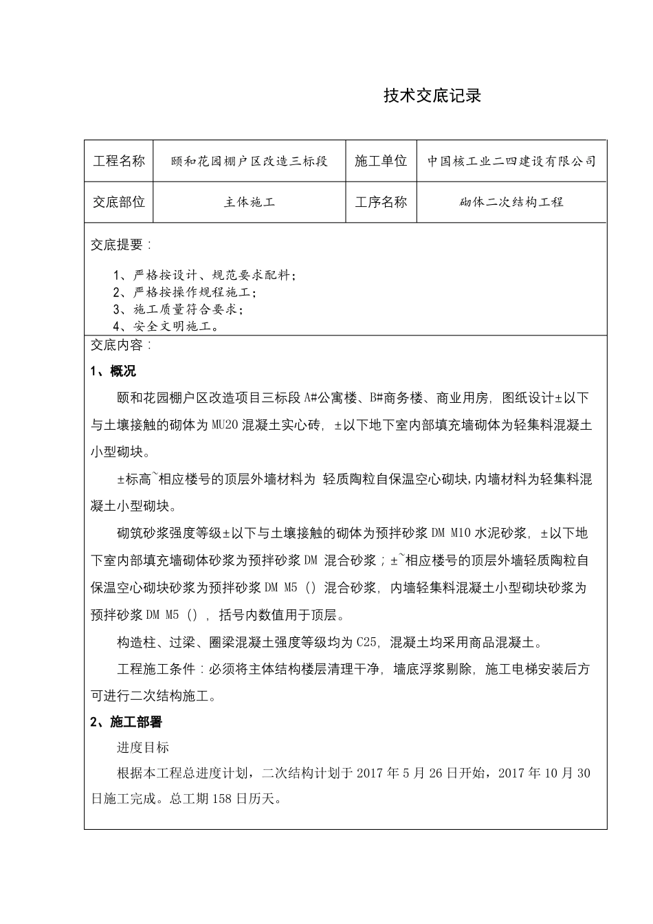 二次结构施工安全技术交底_第2页
