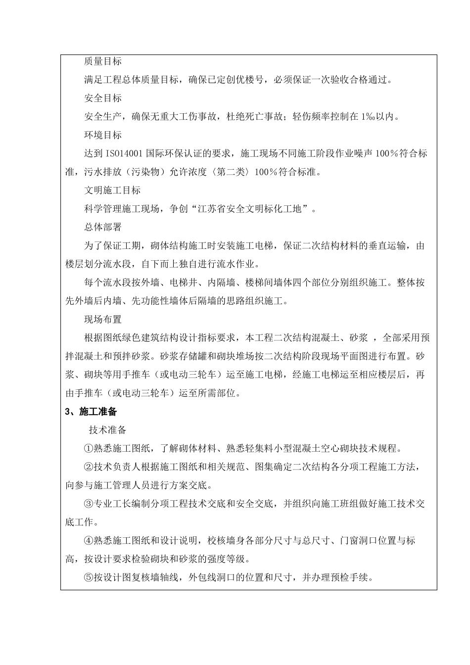 二次结构施工安全技术交底_第3页
