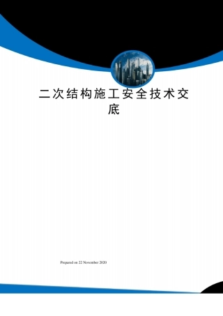二次结构施工安全技术交底