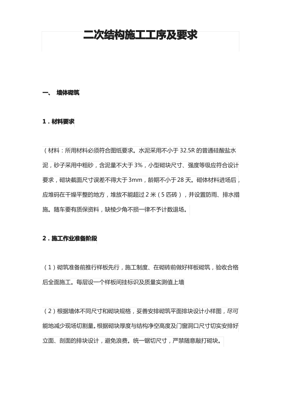 二次结构施工工序及要求_第1页