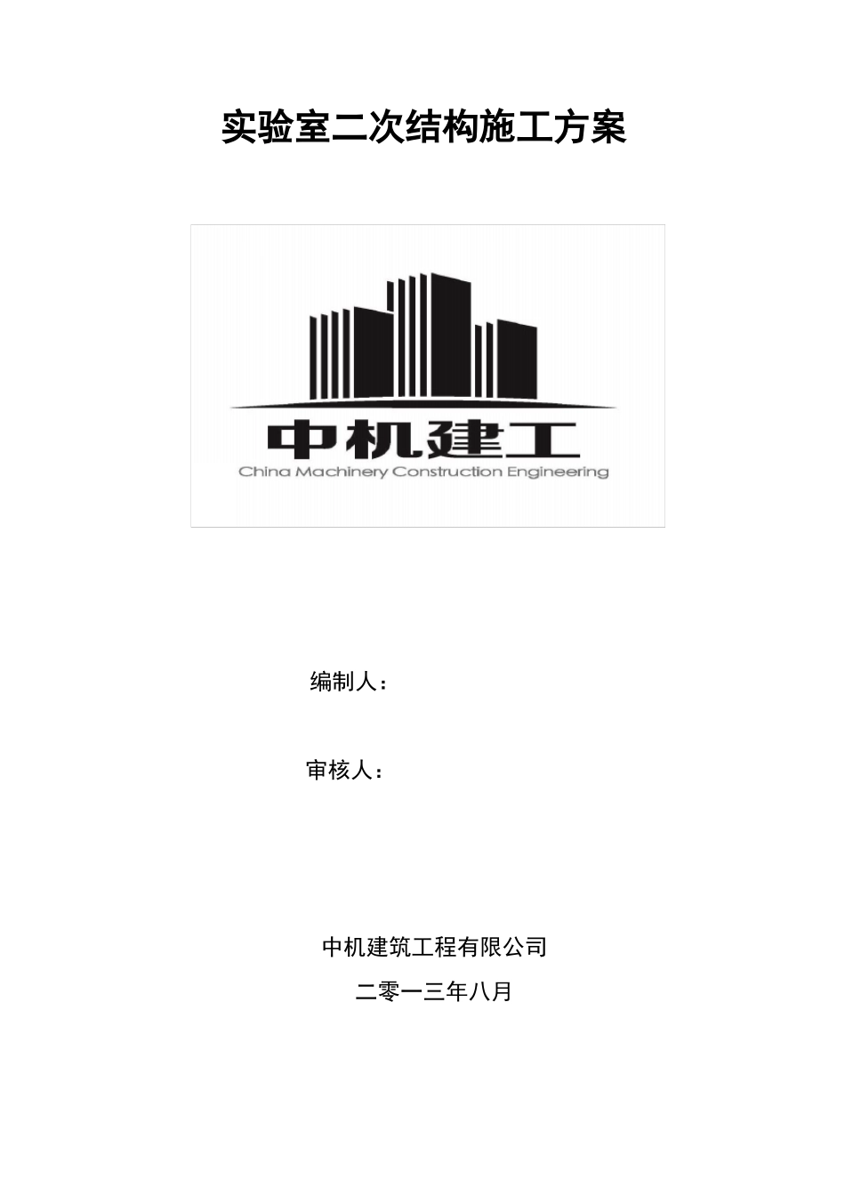 二次结构改造施工方案_第1页