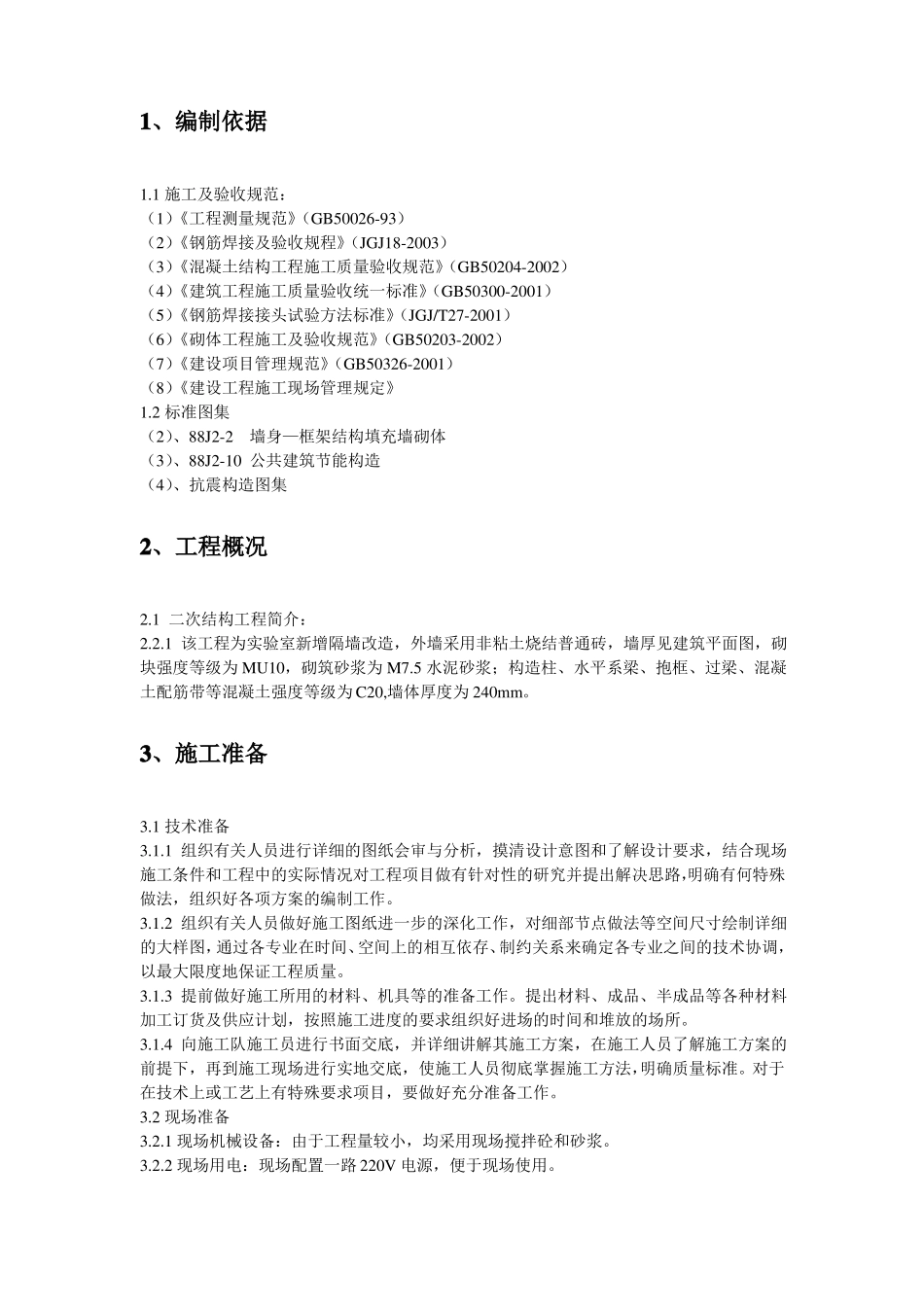 二次结构改造施工方案_第3页