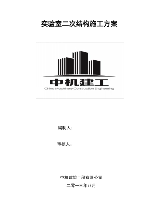 二次结构改造施工方案