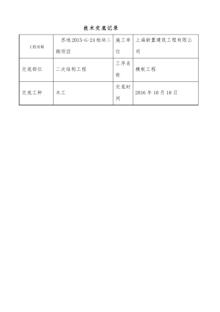 二次结构木工技术交底记录