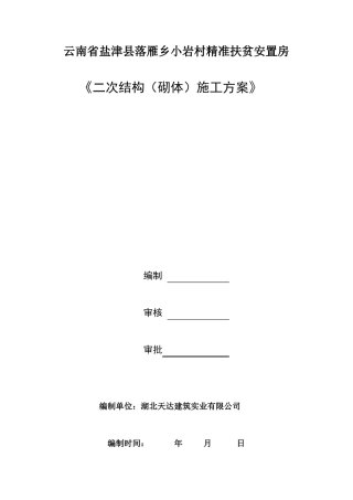 二次结构施工方案砌体