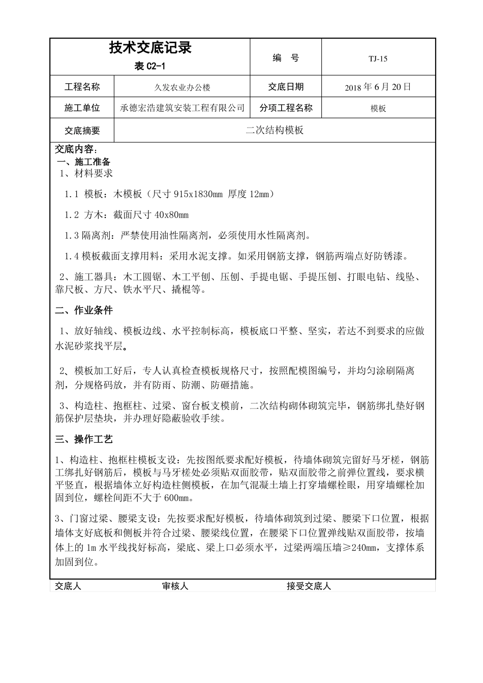 二次结构模板技术交底44975_第1页