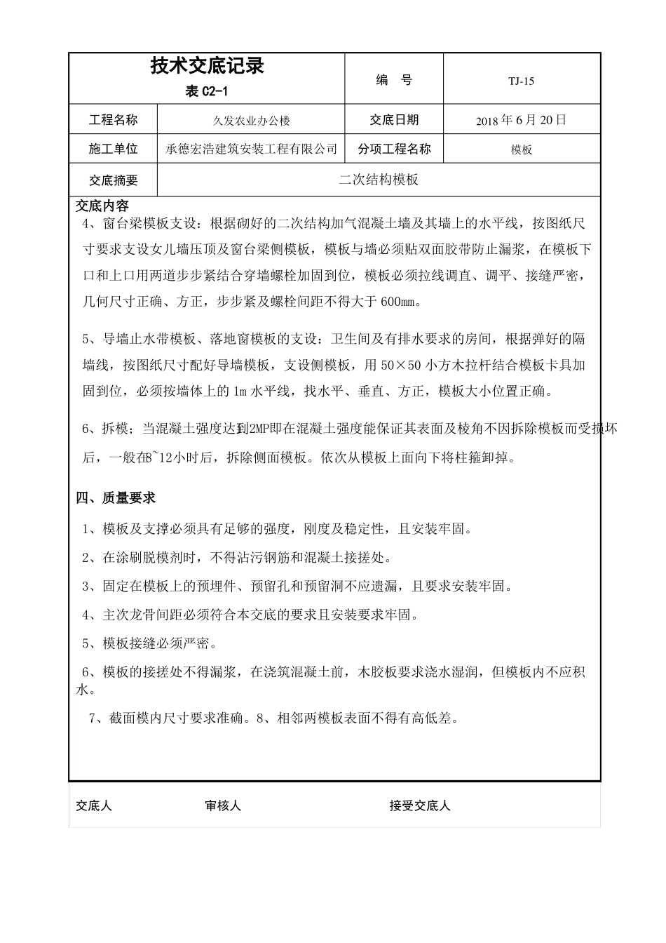 二次结构模板技术交底44975_第2页