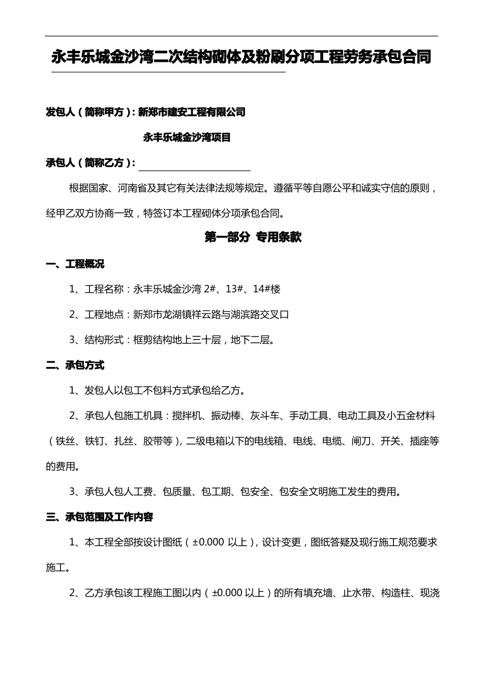 二次结构砌体工程承包合同范本_第1页