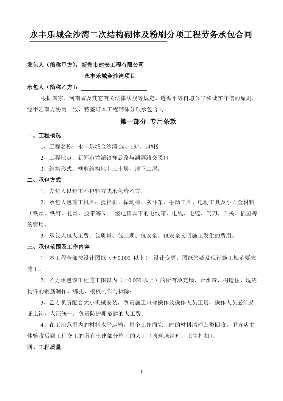 二次结构砌体工程承包合同_第1页