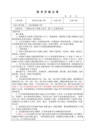二次结构砌体技术交底大全