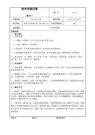 二次结构模板技术交底