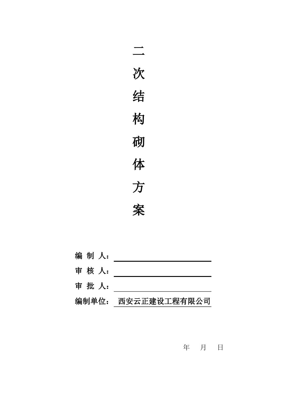 二次结构砌体方案_第1页