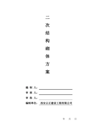 二次结构砌体方案