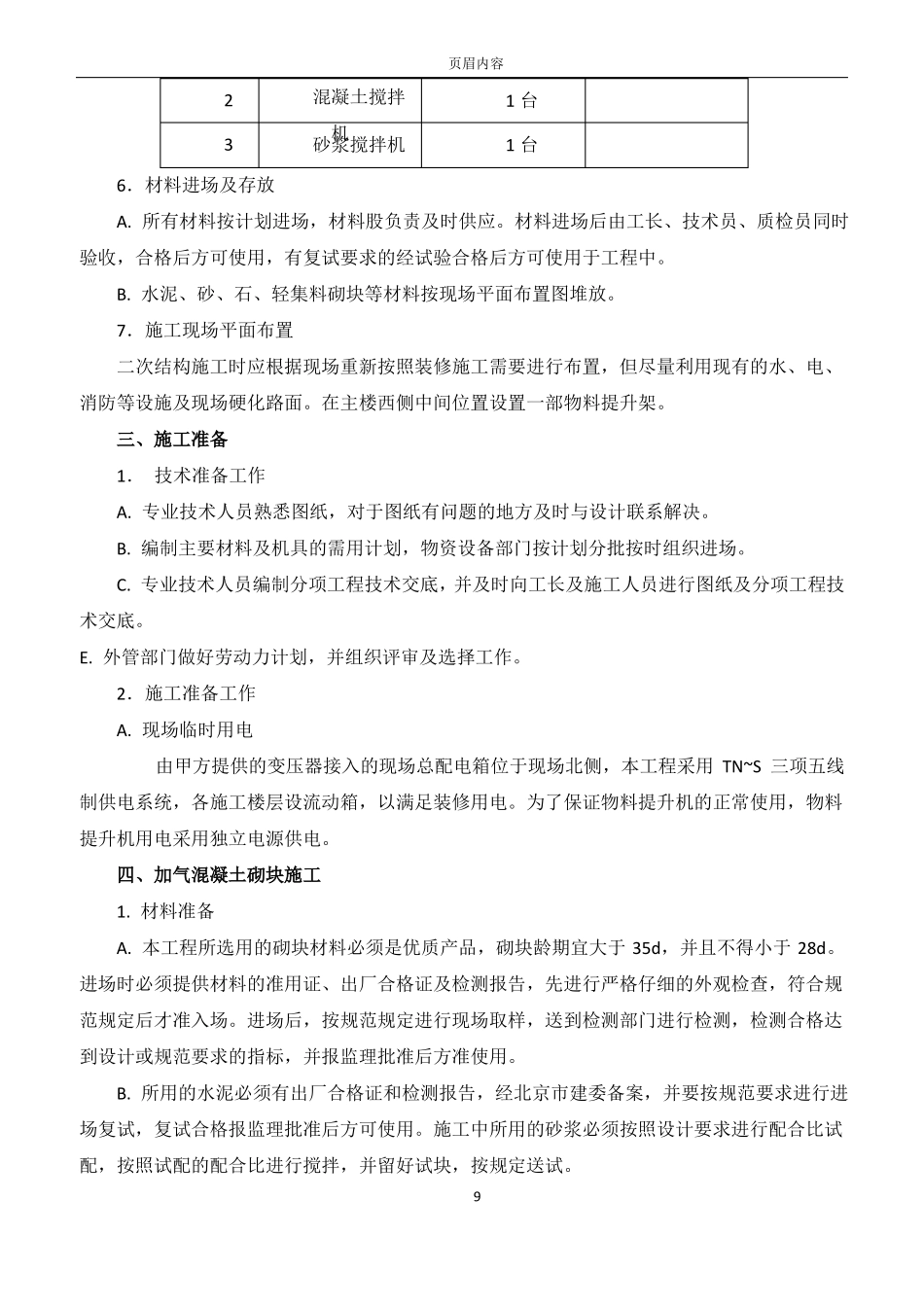 二次结构砌体施工方案_第2页