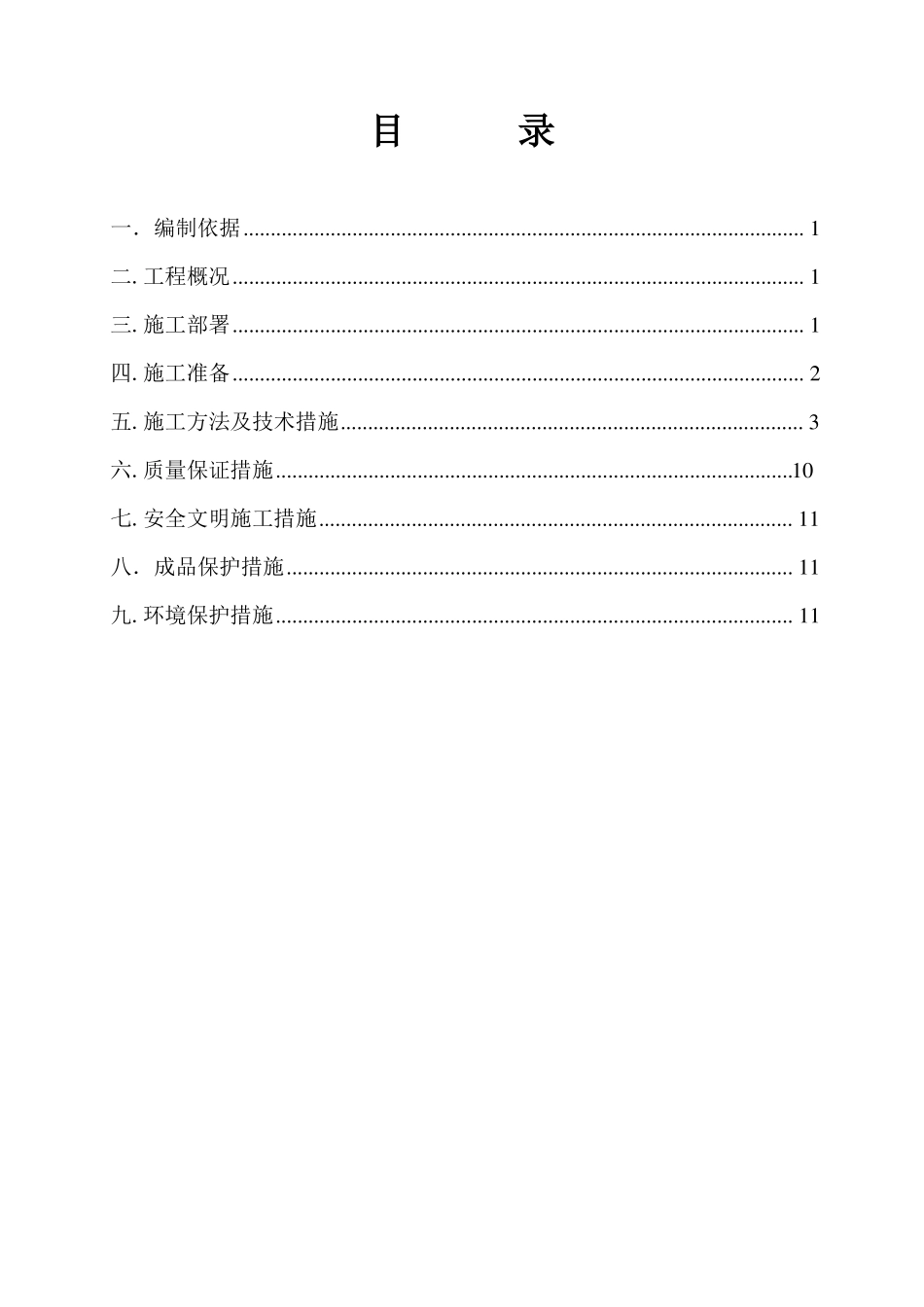 二次结构砌筑施工方案_第1页