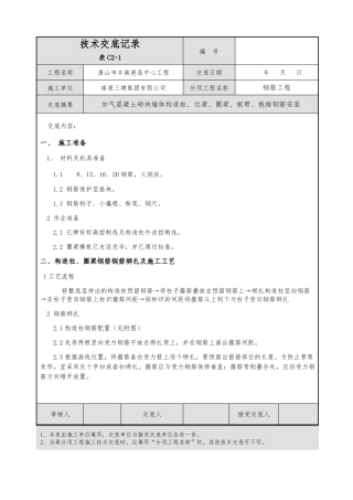 二次结构钢筋技术交底大全
