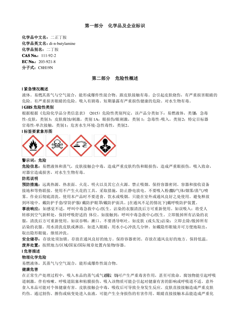 二正丁胺安全技术说明书MSDS_第1页