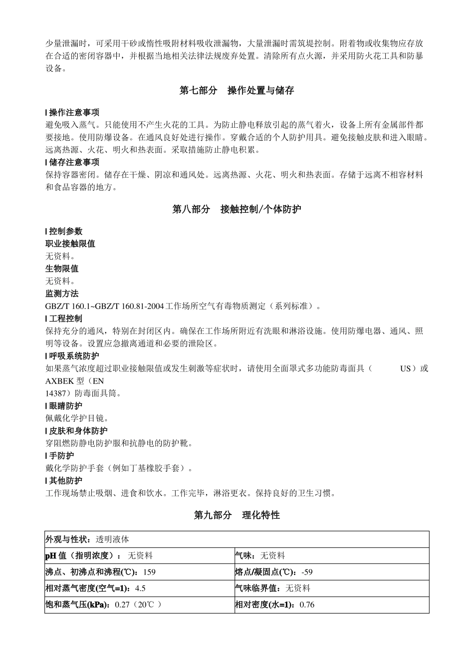 二正丁胺安全技术说明书MSDS_第3页