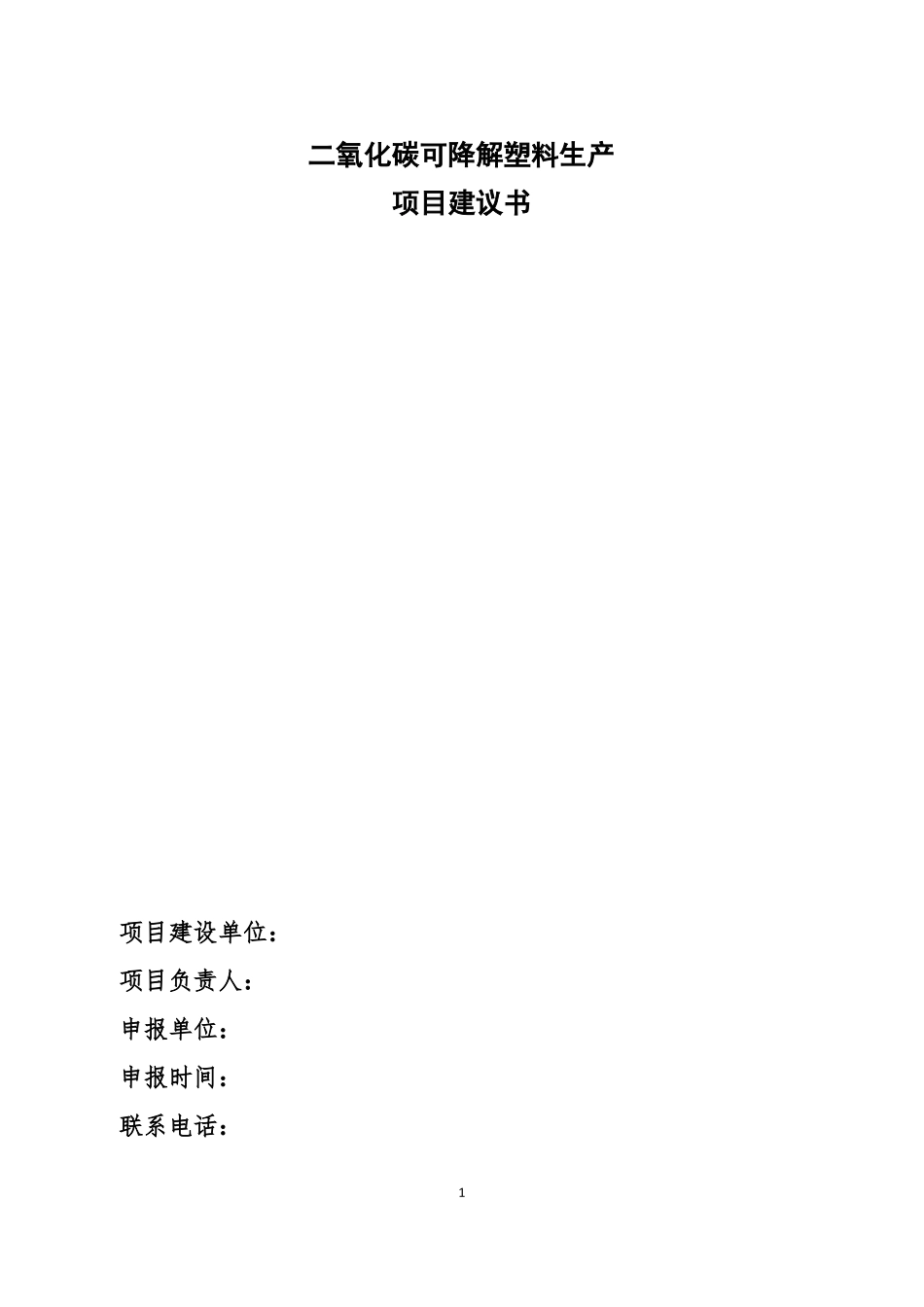 二氧化碳可降解塑料生产项目_第1页