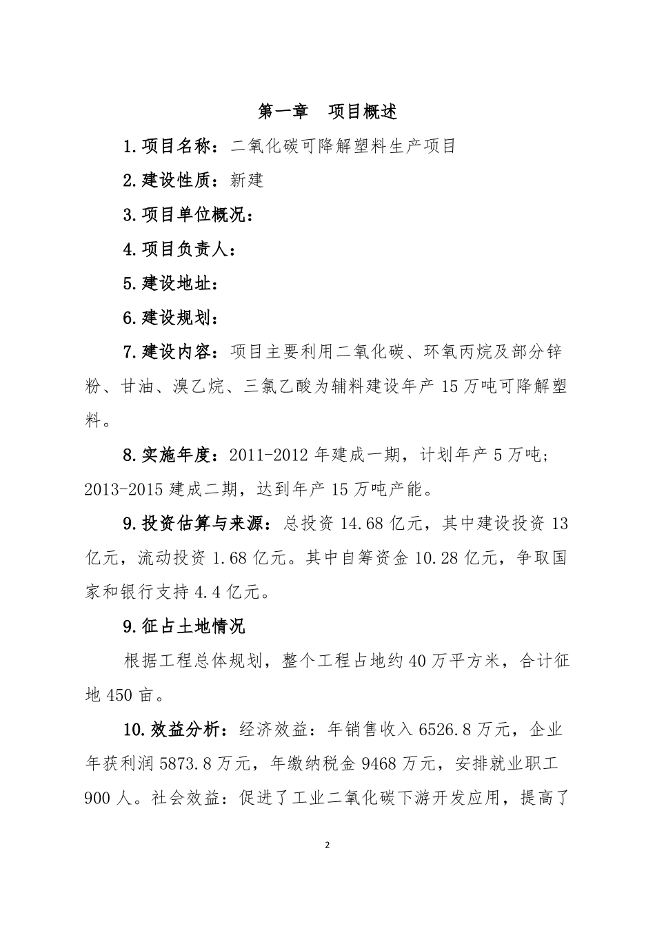 二氧化碳可降解塑料生产项目_第2页