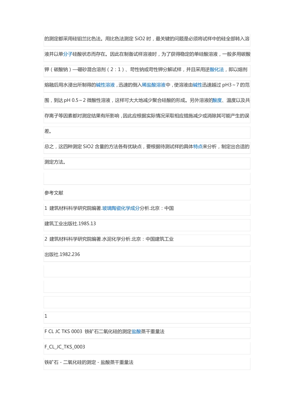 二氧化硅测定方法_第3页