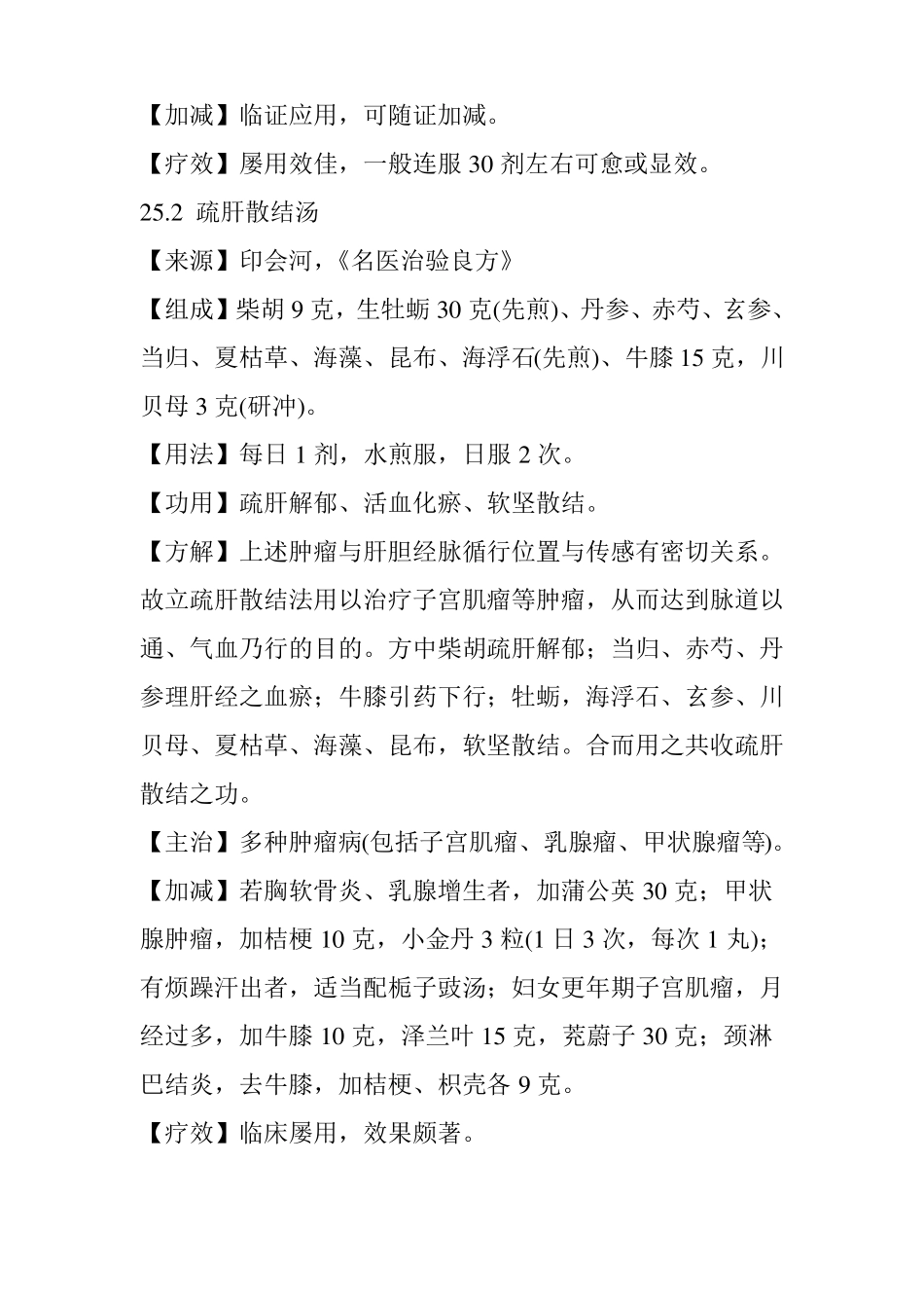 二治子宫肌瘤秘方5首_第2页