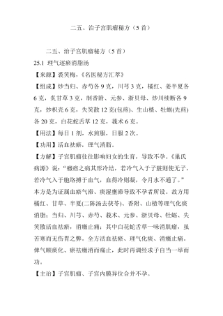 二治子宫肌瘤秘方5首