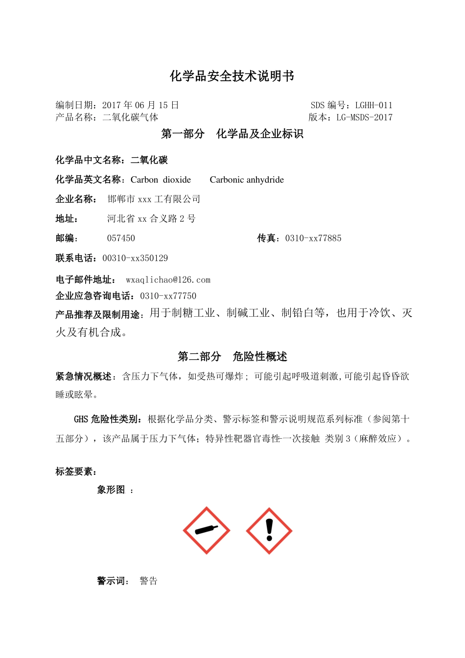 二氧化碳安全技术说明书通过_第1页