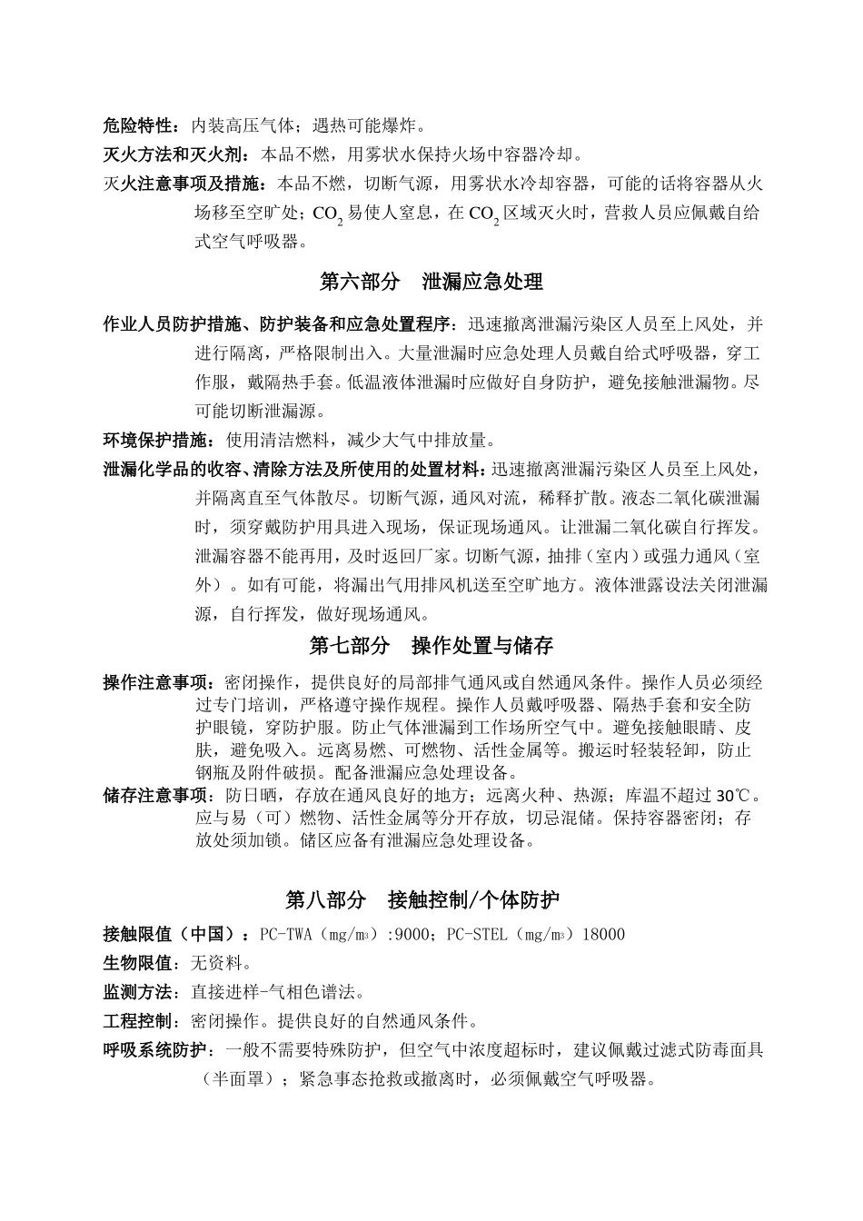 二氧化碳安全技术说明书通过_第3页