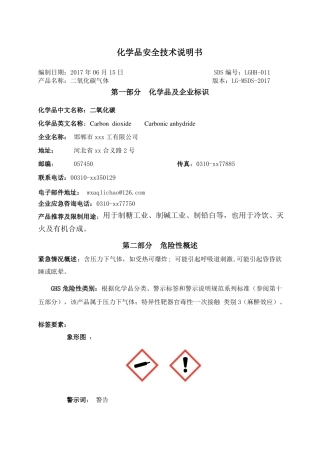 二氧化碳安全技术说明书通过