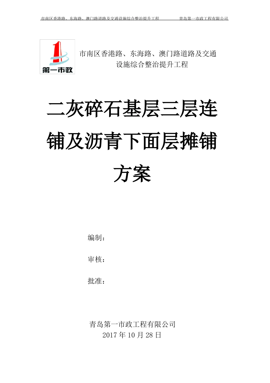 二灰碎石三层连铺加沥青下面层摊铺施工方案正式版_第1页