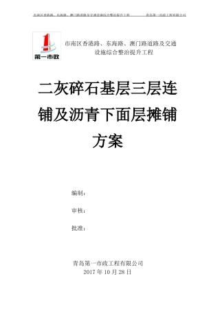 二灰碎石三层连铺加沥青下面层摊铺施工方案正式版