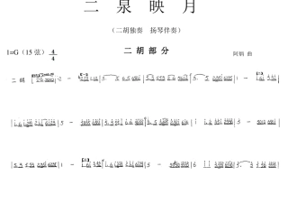 二泉映月-二胡扬琴简谱