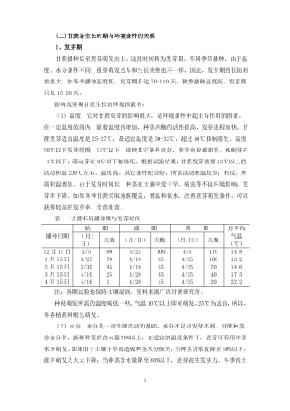 二甘蔗各生长时期与环境条件的关系重点
