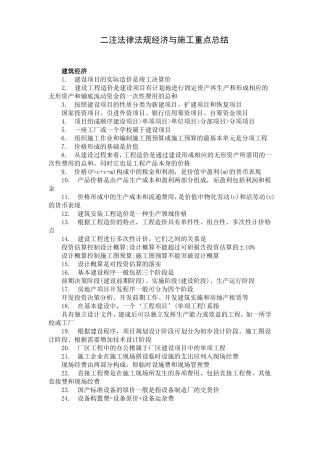 二注-法律法规经济与施工重点总结
