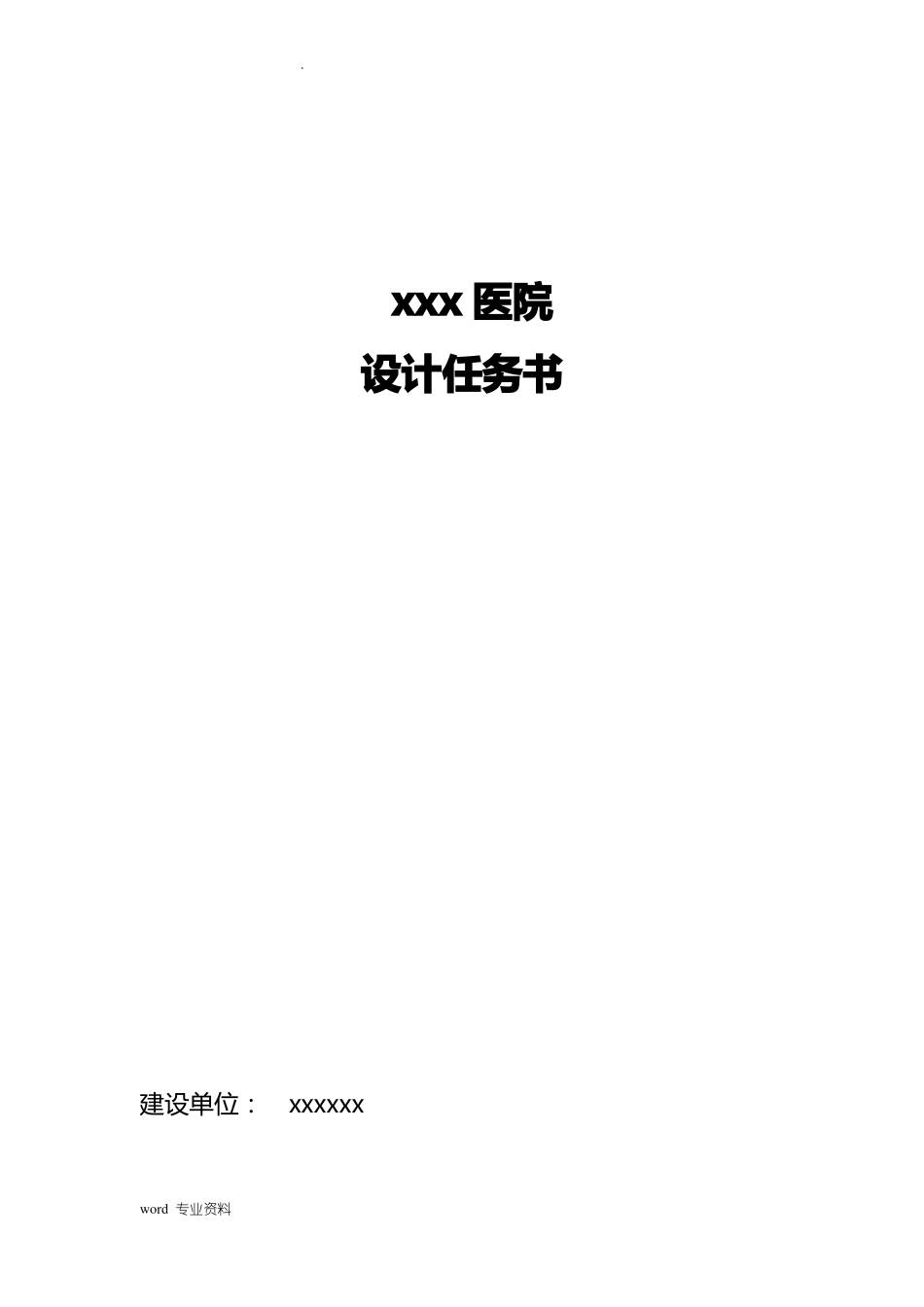 二甲医院建筑设计任务书_第1页