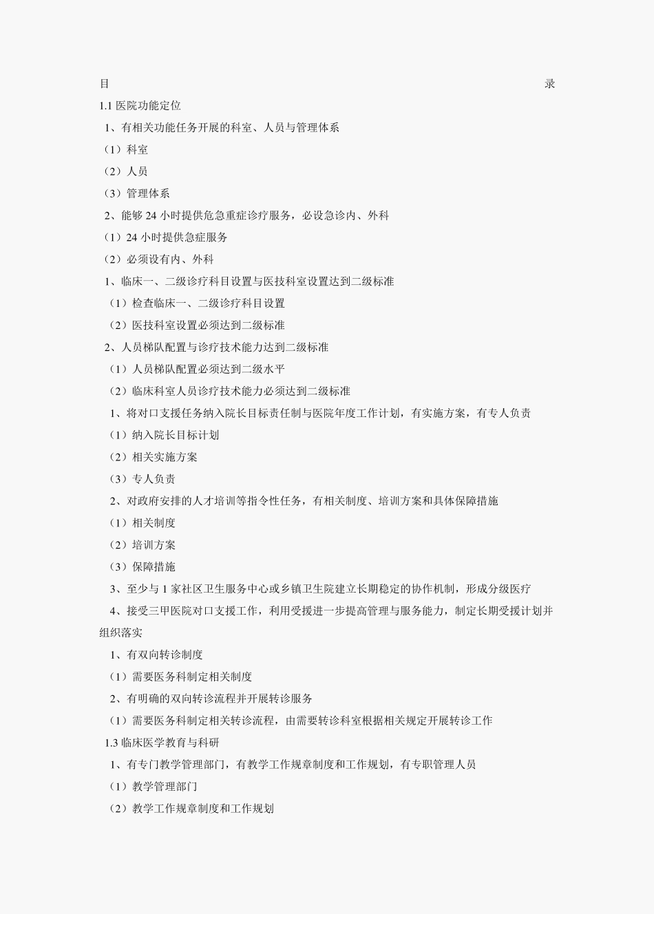 二甲医院评审之医务科工作_第1页