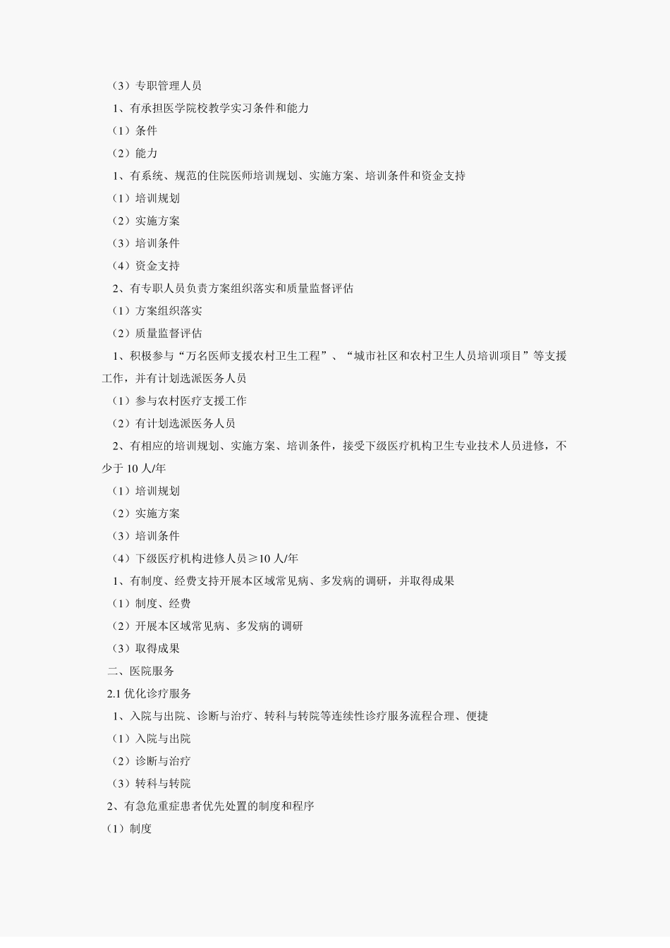 二甲医院评审之医务科工作_第2页