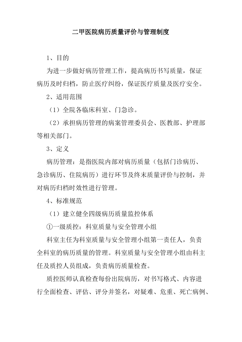 二甲医院病历质量评价与管理制度_第1页