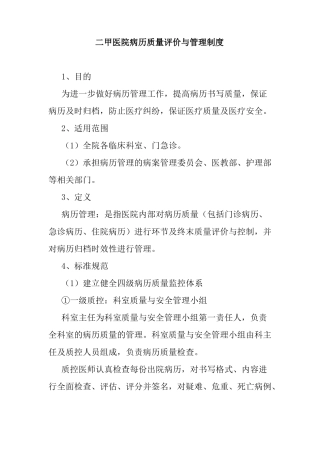 二甲医院病历质量评价与管理制度
