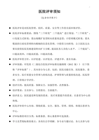 二甲医院评审要求须知