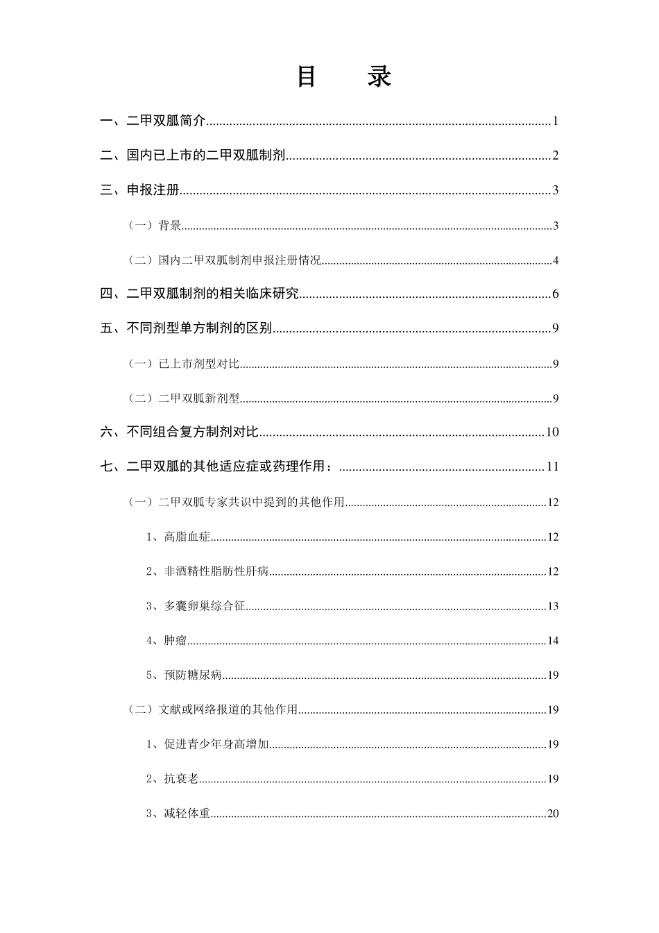 二甲双胍-项目评价报告_第2页