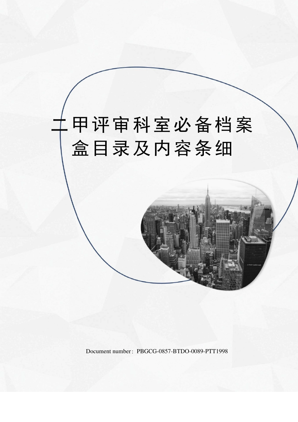 二甲评审科室必备档案盒目录及内容条细_第1页