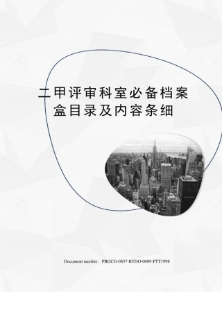 二甲评审科室必备档案盒目录及内容条细