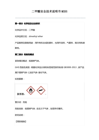 二甲醚MSDS安全技术说明书及标签十六项
