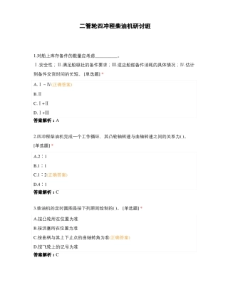 二管轮四冲程柴油机研讨班