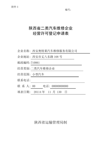 二类汽车维修许可申请