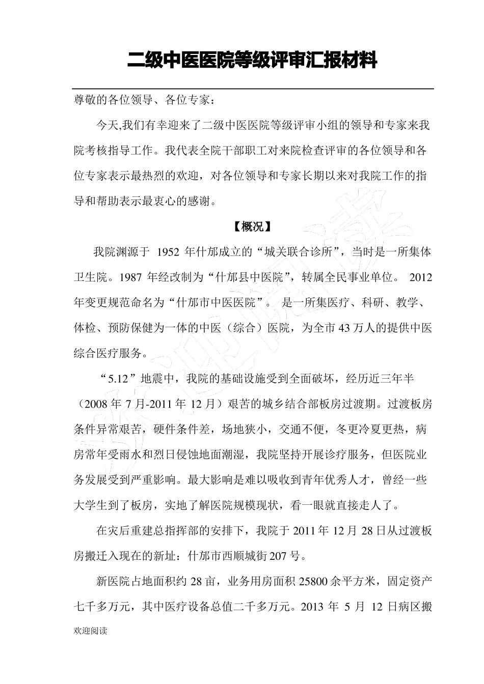 二级中医医院等级评审汇报材料_第1页