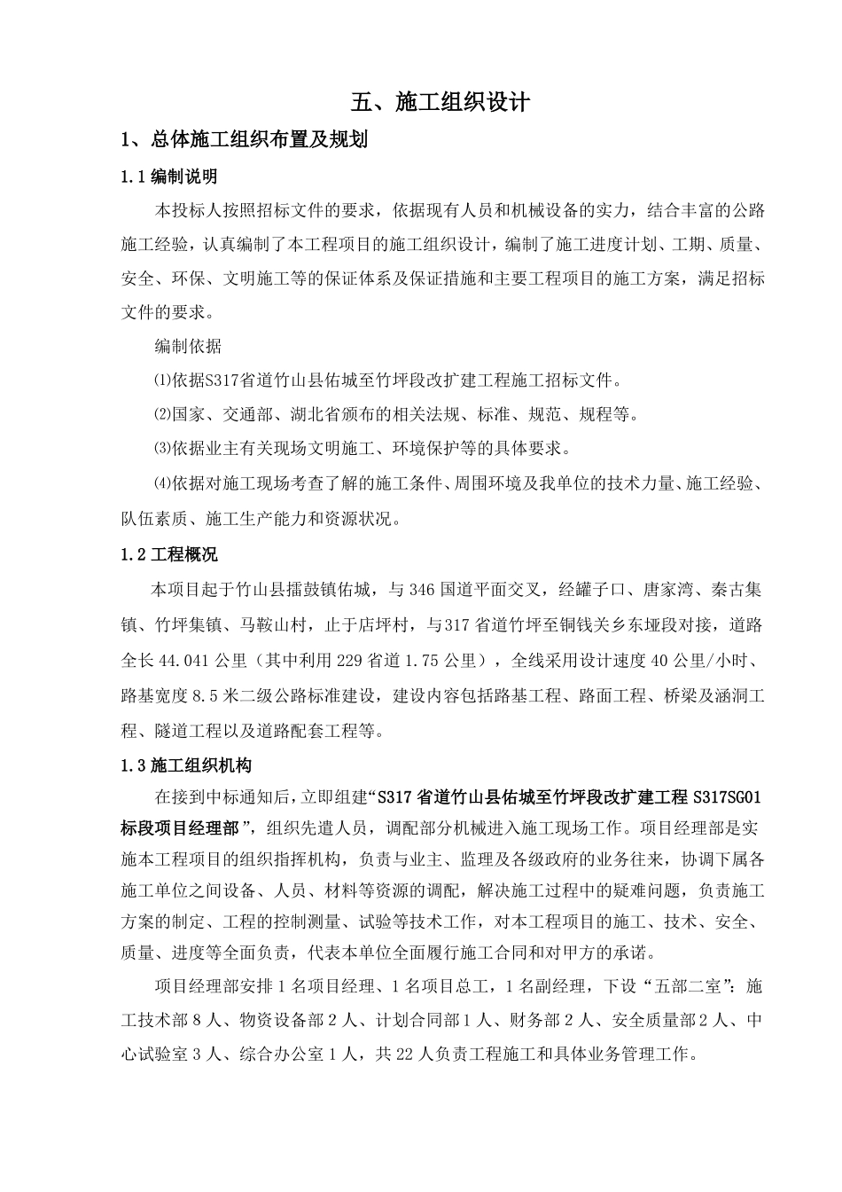 二级公路工程施工组织设计_第1页